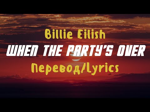 Видео: Billie Eilish — when the party’s over (Lyrics/Перевод)