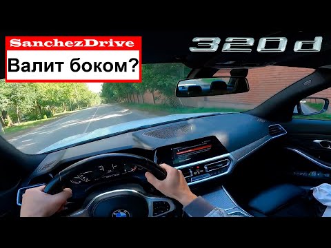 Видео: BMW 320d G20 - уронила планку третьей серии или нет?