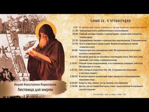 Видео: Слово 14. О чревоугодии