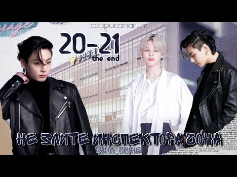 Видео: Не злите инспектора Чона / Luna_Shine / 20-21 часть / озвучка фанфика / чигуки