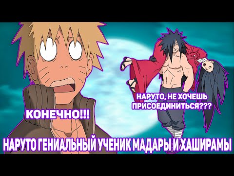 Видео: Наруто Гениальный Ученик Мадары и Хаширамы | Альтернативный Сюжет Наруто | Все части