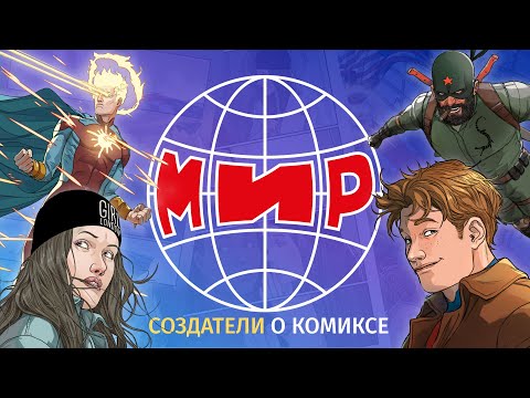 Видео: Авторы комикса «МИР» о работе над серией, любимых героях и о том, чего нам ждать в будущем