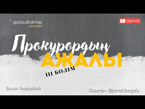 Видео: Прокурордың ажалы. Болат Бодаубай. “Қарт тергеушінің әңгімелері”-романынан.