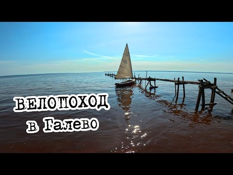 Видео: Велопоход до Галево. Кемпинг на берегу Камы