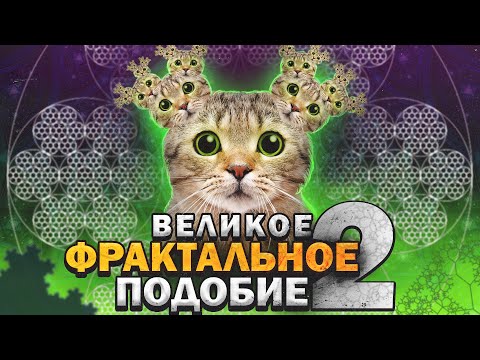 Видео: 10 фракталов, которые стоит увидеть!