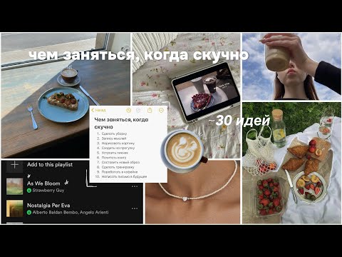 Видео: ЧЕМ ЗАНЯТЬСЯ, КОГДА СКУЧНО | 30 ИДЕЙ