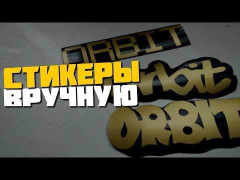 Видео: Как вырезать стикеры вручную на пленке без плоттера