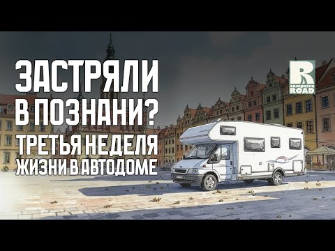 Видео: Третья неделя жизни в кемпере. Где тормоза? Двигаемся к Германии.