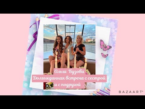 Видео: Ольга Бузова Сторис Инстаграм  05.07.2020 Долгожданная встреча с сестрой и с подругой .