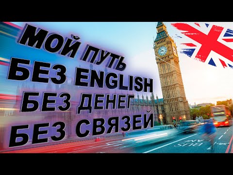 Видео: Как я искал работу в Лондоне.  How I was looking for a job in London.