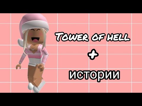 Видео: 🌻 истории роблокс из тик тока☘️
