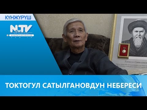 Видео: ТОКТОГУЛ САТЫЛГАНОВДУН НЕБЕРЕСИ