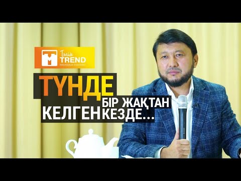 Видео: Түнде бір жақтан келген кезде