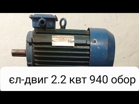 Видео: Ремонт єл -двигуна 2,2кВт 940 обертів. 
