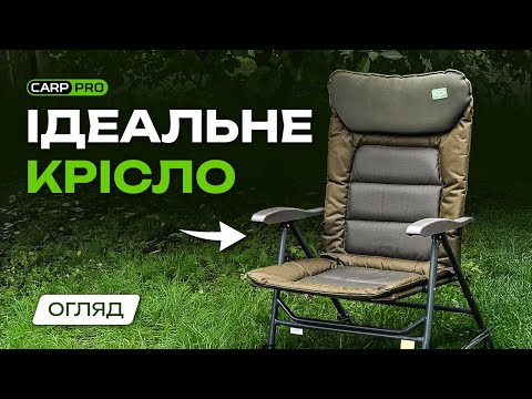Видео: 🪑КОРОПОВІ КРІСЛА Carp Pro Comfort — крісла для СПРАВЖНЬОГО ВІДПОЧИНКУ!