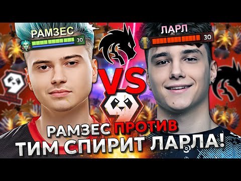 Видео: РАМЗЕС ПОПАЛСЯ ПРОТИВ ТИМ СПИРИТ ЛАРЛА В МИДЕ! | 9 PANDAS RAMZES VS TEAM SPIRIT LARL