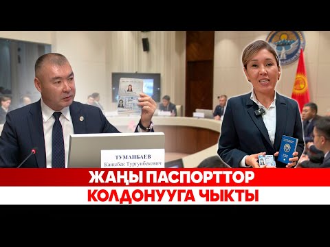 Видео: Жаңы паспорттор колдонууга чыкты