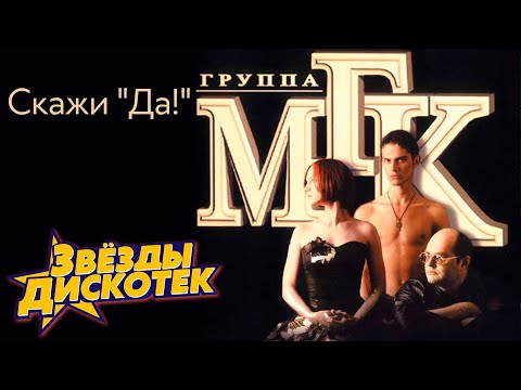 Видео: МГК - Скажи "Да!", 1997