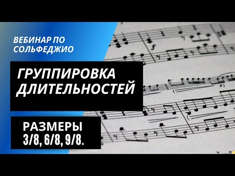 Видео: Группировка длительностей в музыке. Размеры 3/8, 6/8, 9/8. Вебинар по сольфеджио 7 февраля 2022 года