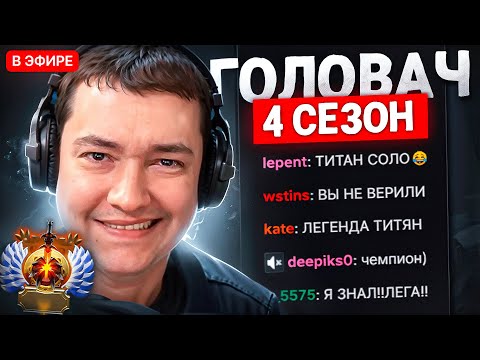 Видео: НАЙС ИГРАЕШЬ —  ГОЛОВАЧ В СОЛО АПНУЛ ТИТАНА