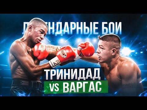 Видео: Феликс Тринидад — Фернандо Варгас (2000, римейк) / Легендарные бои
