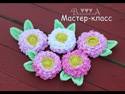 Видео: Мастер-класс по вязанию цветка-маргаритки крючком