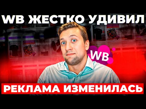 Видео: Последние изменения алгоритмов на Wildberries - Реклама становится МОЩНЕЕ