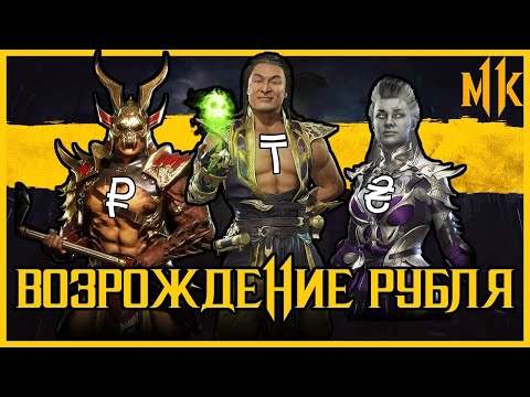 Видео: Возрождение Рубля #1 mortal kombat 11