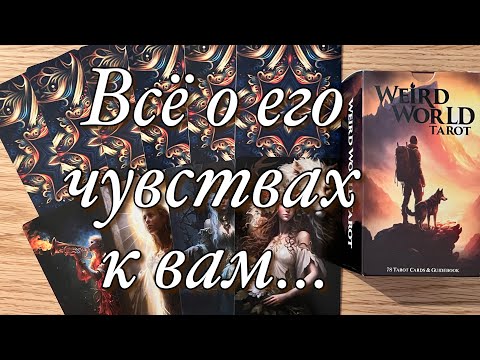 Видео: ⁉️ЧТО ОН ЧУВСТВУЕТ К ВАМ НА САМОМ ДЕЛЕ!?🌗ЧТО НА ПОДСОЗНАНИИ?🌝🌚