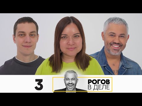 Видео: Рогов в деле | Выпуск 3 | Новый сезон