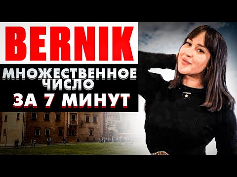 Видео: польский для начинающих/винительный падеж за 7 минут