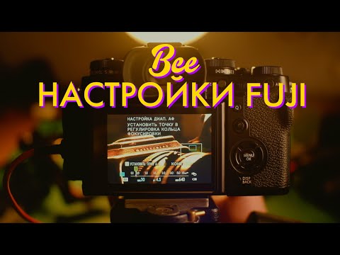 Видео: Настройки камер Fujifilm, на примере X-T3