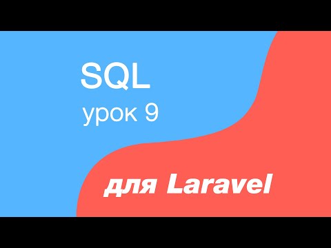 Видео: SQL курс для Laravel. 9. INNER JOIN запрос, соединение таблиц в запросе в базе