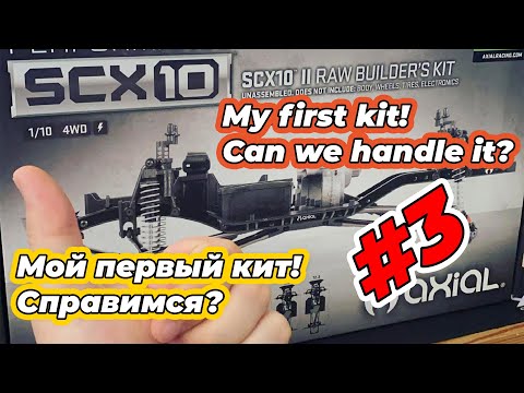 Видео: Axial SCX 10 II RAW Kit Первая сборка шасси в моей жизни! #3