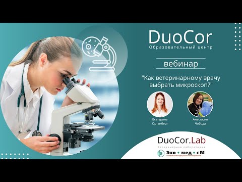 Видео: ВЕБИНАР Как ветеринарному врачу выбрать микроскоп?