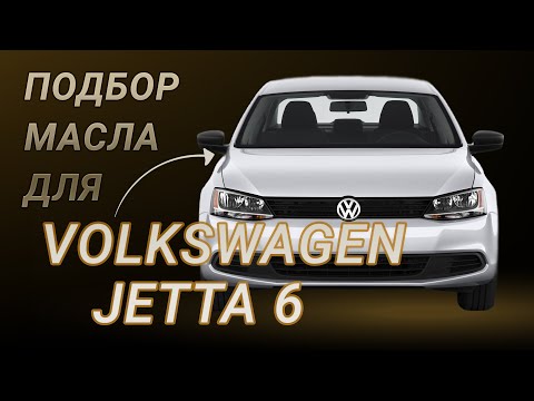 Видео: Масло в двигатель Volkswagen Jetta 6, критерии подбора и ТОП-5 масел