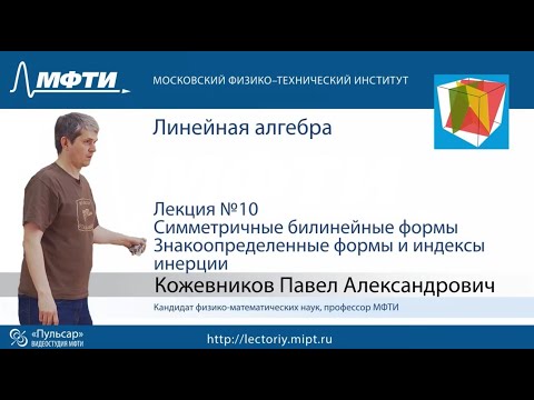 Видео: Лекция №10. Симметричные билинейные формы.  Знакоопределенные формы и индексы инерции