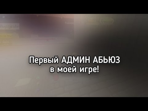 Видео: Первый АДМИН АБЬЮЗ в моей игре "Sky Block (Blockman Go)" В Роблоксе! (От лица создателя)