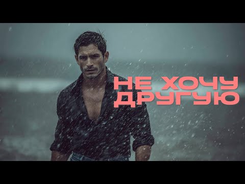 Видео: 888 - НЕ ХОЧУ ДРУГУЮ (Премьера, 2025)
