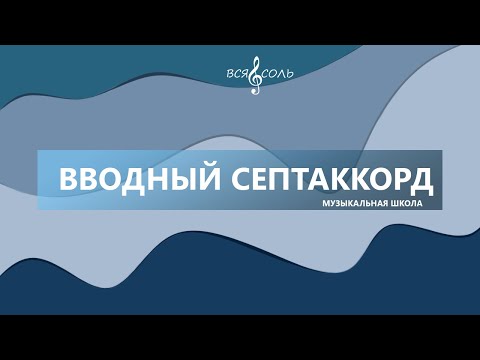 Видео: Вводный септаккорд (VII7)