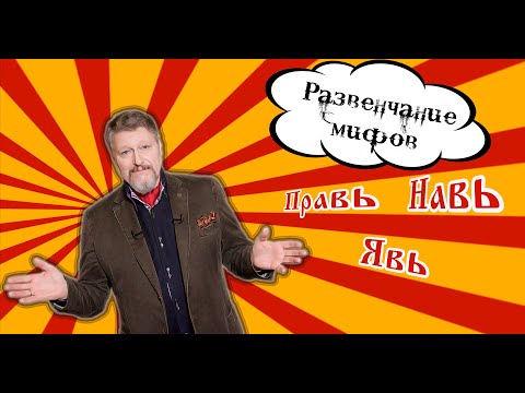 Видео: Вся правда о Прави, Нави и Яви.