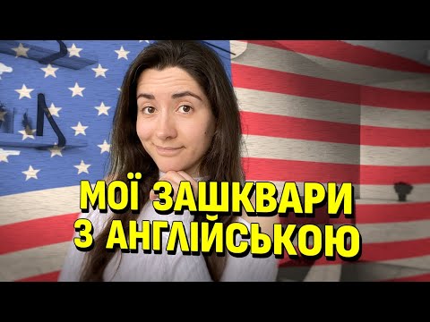 Видео: Мій тернистий шлях оволодіння англійською мовою