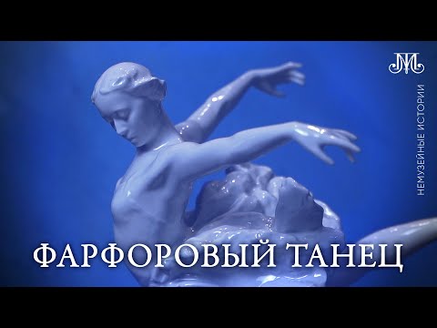 Видео: Фарфоровый танец. Немузейная история