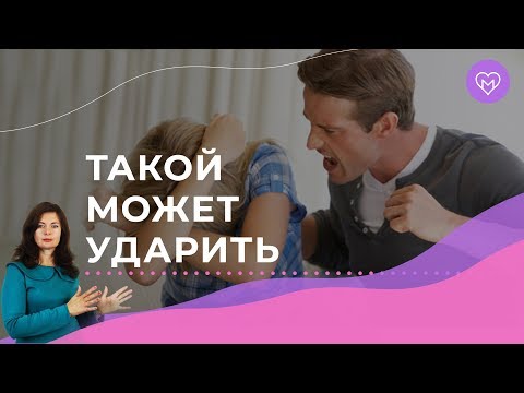 Видео: 5 признаков, что мужчина может тебя ударить