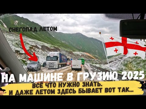 Видео: Дорога в Грузию ВСЁ ЧТО НУЖНО ЗНАТЬ на машине 2025.