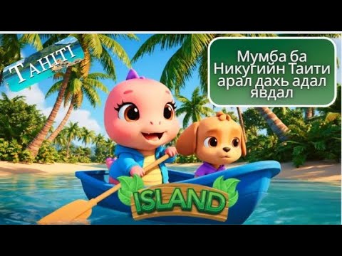 Видео: Mongolian | Мумба ба Никугийн Таити арал дахь адал явдал | Mumba and Niku Adventure
