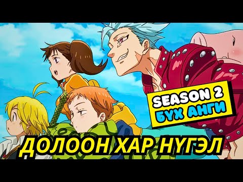 Видео: S2 БҮХ АНГИ | ДОЛООН ХАР НҮГЭЛ | Аниме тайлбар