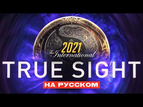 Видео: True Sight - Финалы The International 2021 (Русская Озвучка)