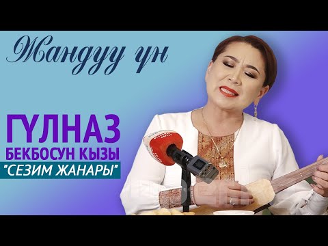 Видео: Гүлназ Бекболсун кызы - "Сезим жанары" / ЖАНДУУ ҮН