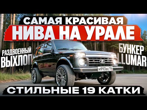 Видео: Я сделал САМУЮ СТИЛЬНУЮ НИВУ в Оренбурге — теперь все оборачиваются!